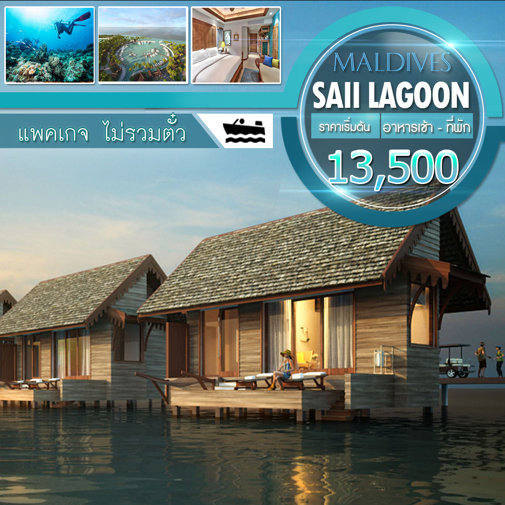  เเพคเกจมัลดีฟส์ รีสอร์ท "SAii Lagoon" Maldives
